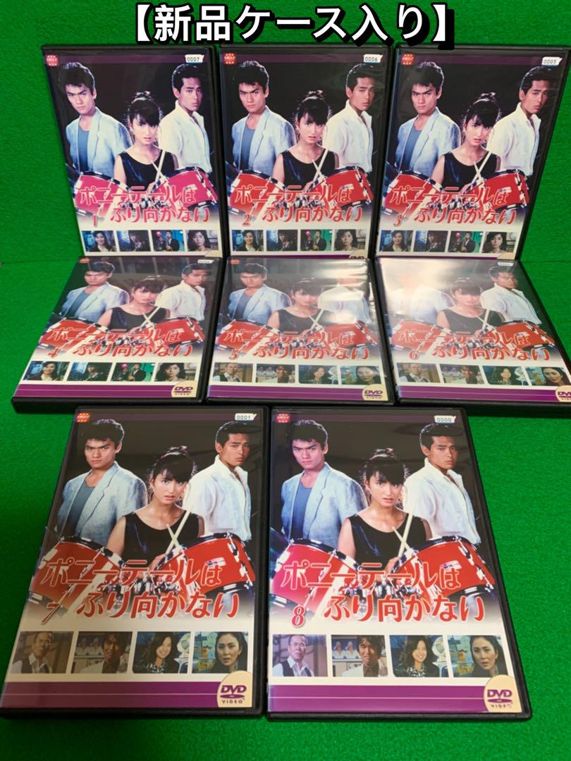 【ドラマ・DVD】ポニーテールはふり向かない・全巻セット(全8巻・完結) ドラマ・DVD】ポニーテールはふり向かない・全巻セット(全8巻