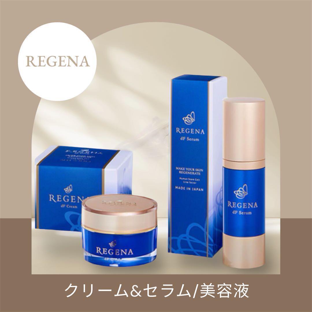 美容液 セラム クリーム リジェナ ヒト幹細胞 エイジング
