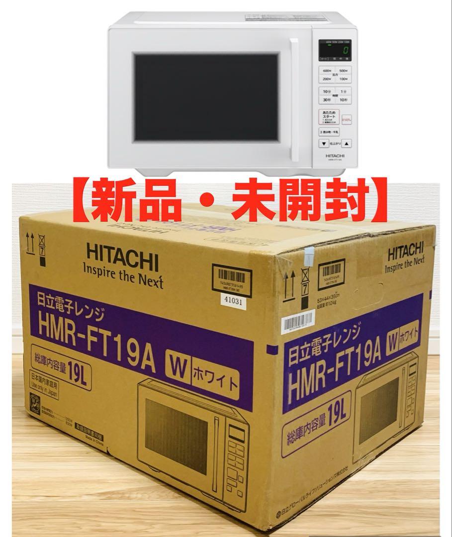 【新品・未開封】HITACHI　日立　電子レンジ　HMR-FT19A　19L　W 電子レンジ HMR-FT19A ： 電子レンジ ： 日立の家電品