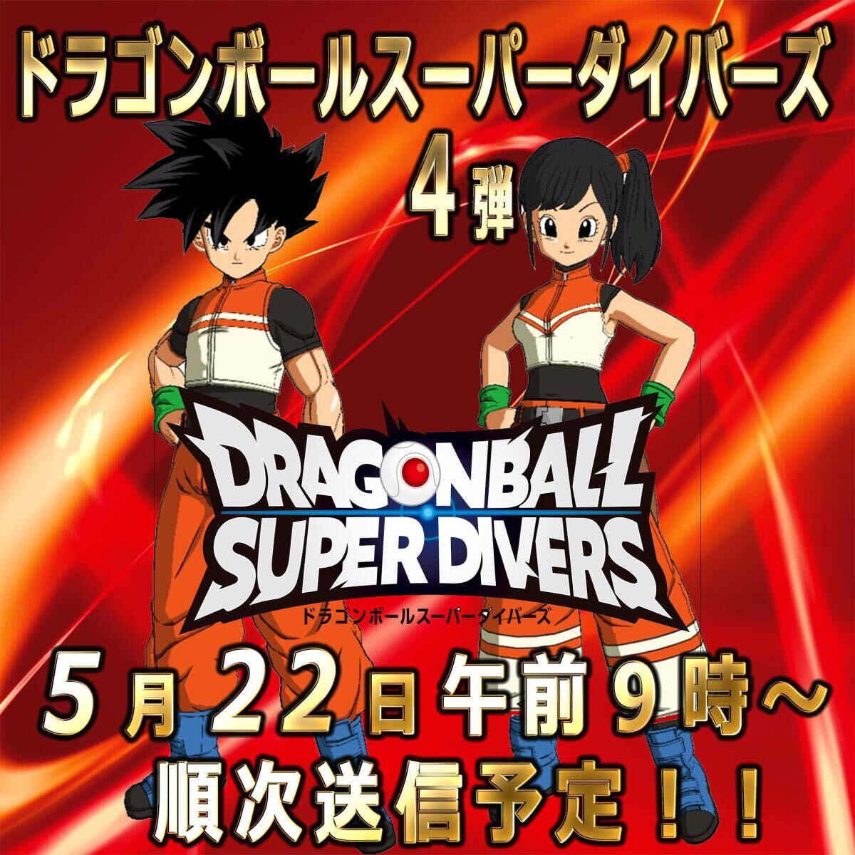 ☆業界最速更新☆稼働日午前送信！！ドラゴンボールスーパー