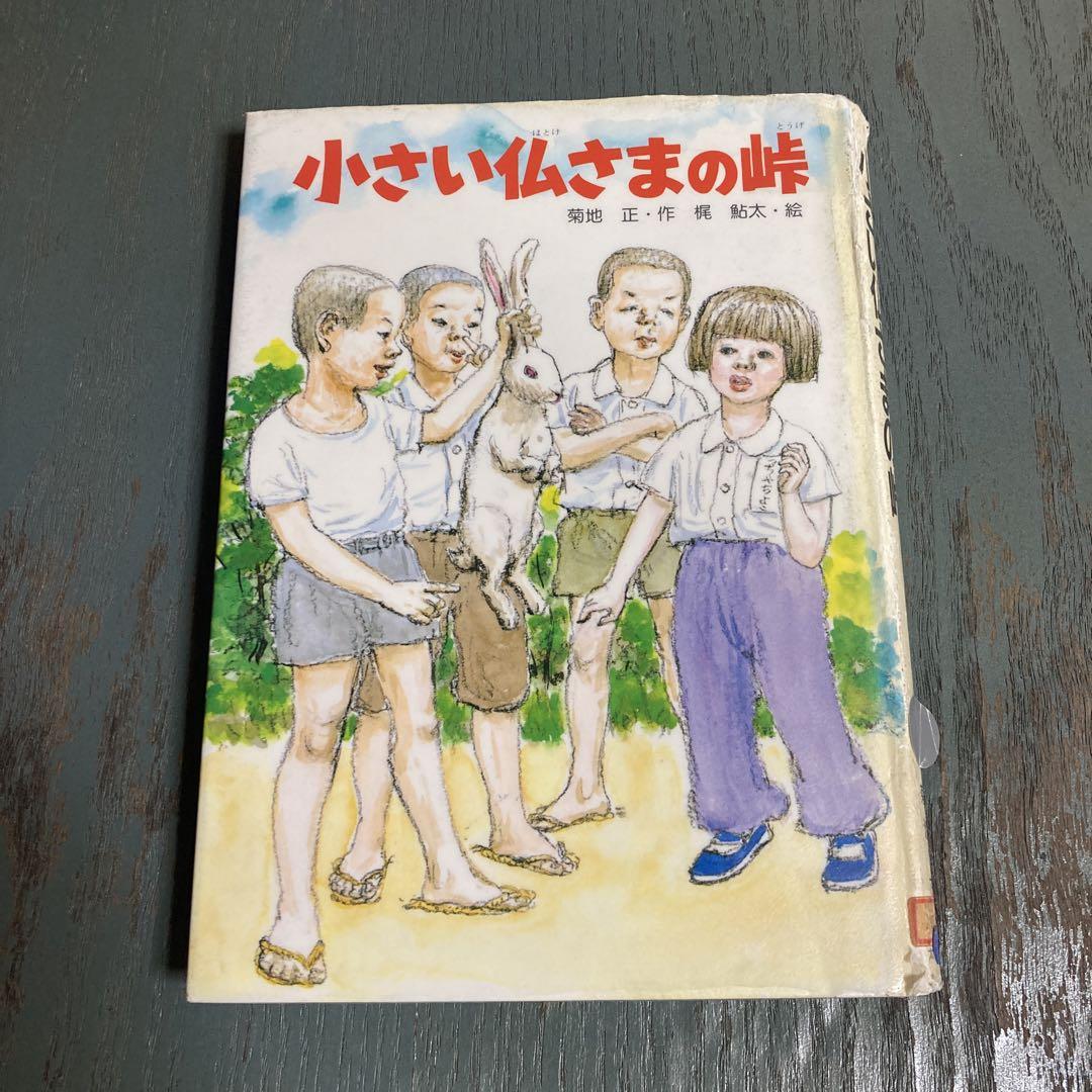 小さい仏さまの峠 (戦争があった日のはなし〈7〉菊地正 梶鮎太 小さい仏さまの峠 (戦争があった日のはなし〈7〉菊地正 梶鮎太