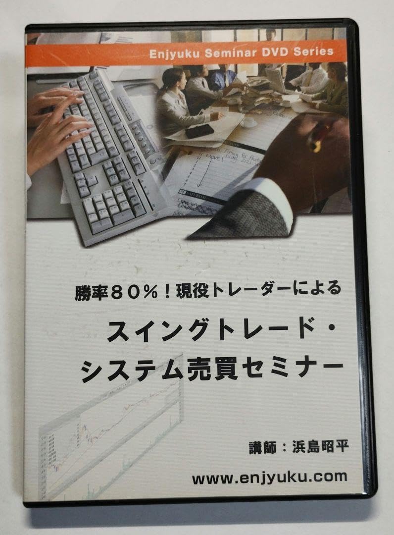 【DVD】勝率80％！現役トレーダーによるスイングトレード・システム売買セミナー 勝率80％ 現役トレーダーによるスイングトレード・システム売買