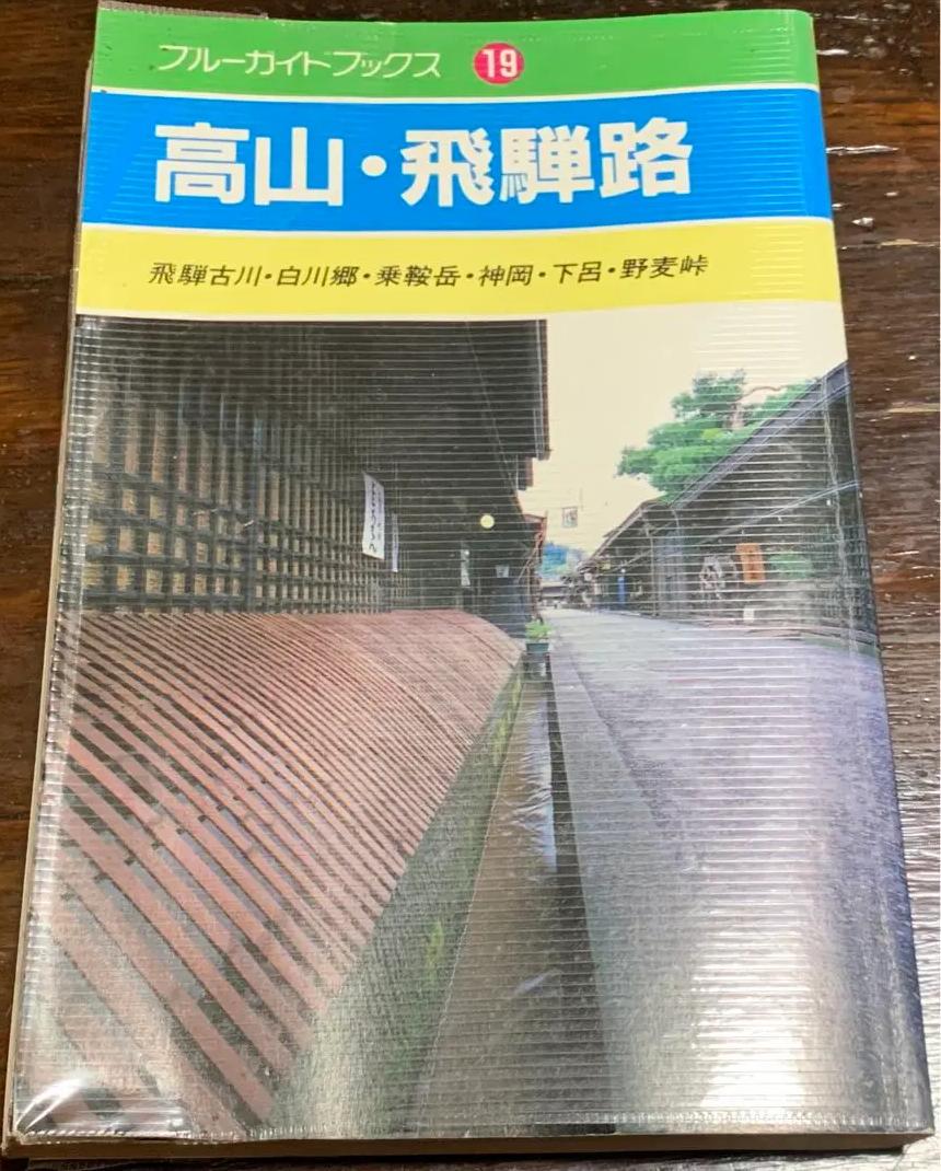 ἪG0高山・飛騨路 (ブルーガイドブックス) ὠἩH 人気が高い GT UF 高山・飛騨路 (ブルーガイドブックス) VG BO