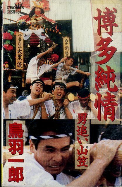 シングルカセット / 鳥羽一郎 / 博多純情/男追い山笠