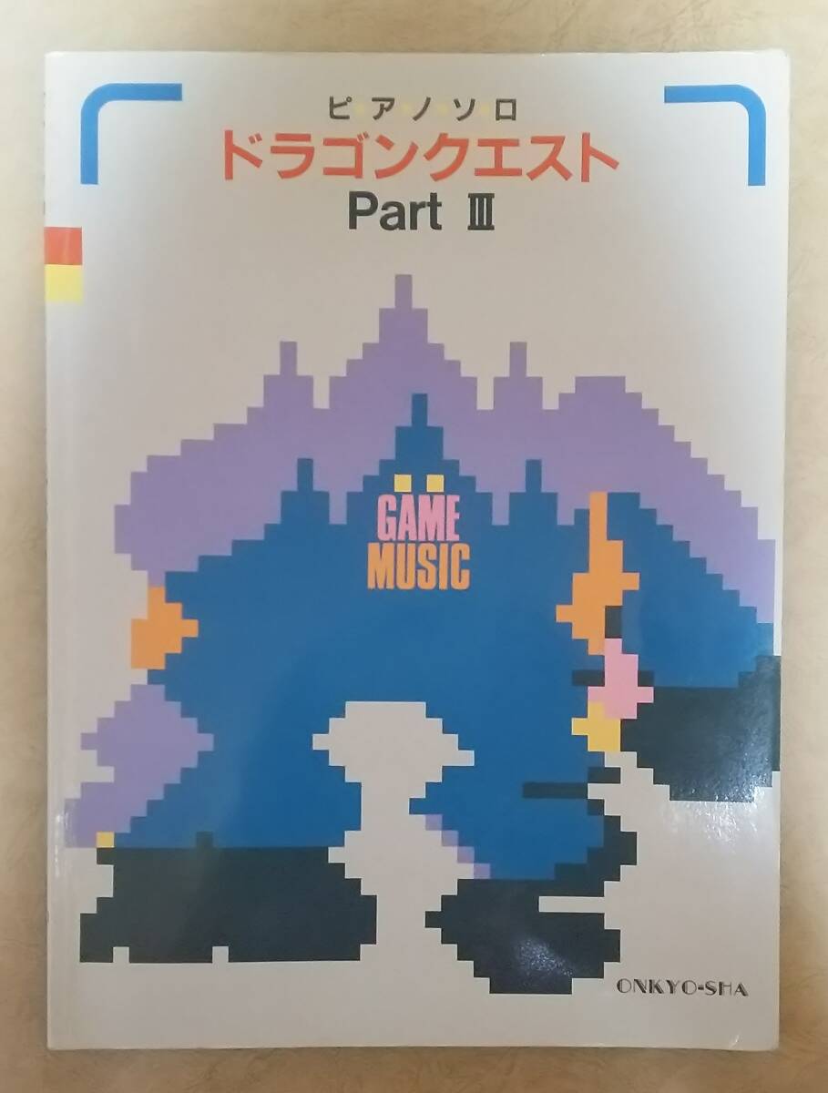 【楽譜】ドラゴンクエスト　ピアノソロアルバム　１～３巻セット 楽譜】ドラゴンクエスト ピアノソロアルバム 1～3巻セット