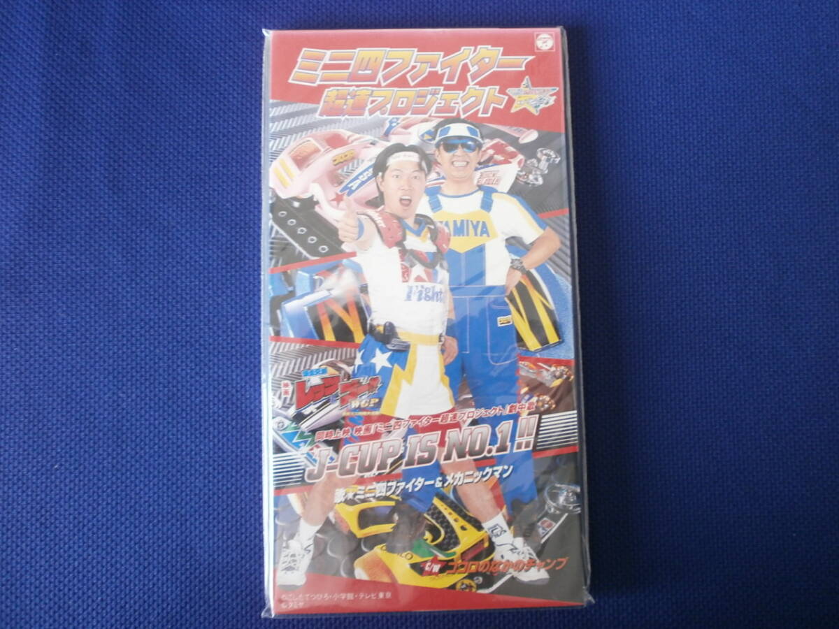 ☆新品☆8cmCDシングル 出回 ☆ミニ四ファイター超速