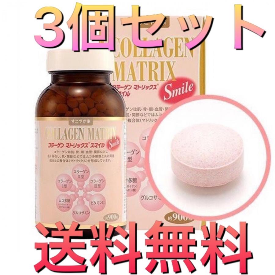 すこやか家 サプリメント コラーゲンマトリックス スマイル 900