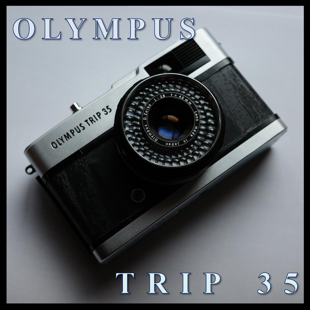 Olympus Trip 35【修理済・動作品】 Olympus Trip 35【修理済・動作品】（オリンパス 35 SPの分解