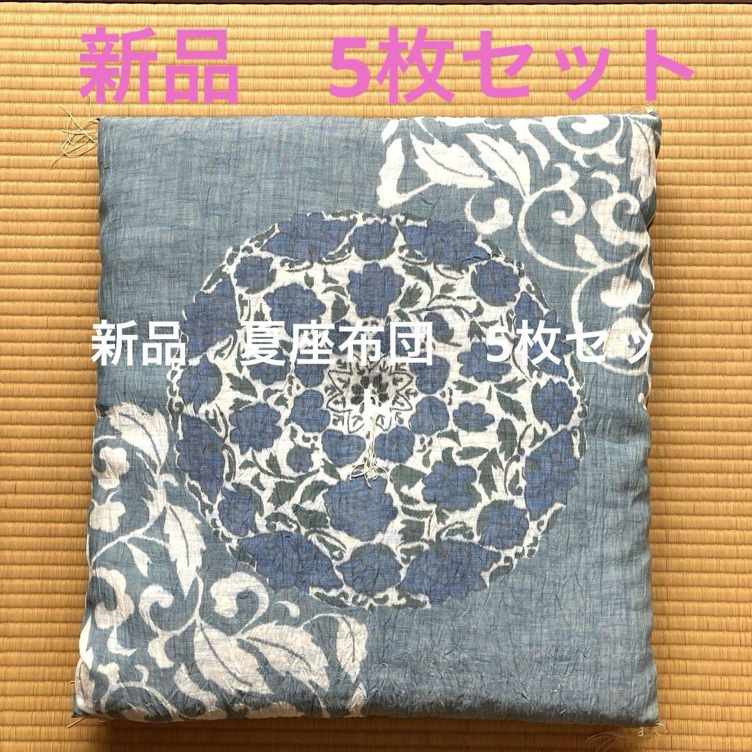 【新品】夏座布団 5枚セット　本麻　別誂品　天然素材　水色　藍色　クッション 新品】夏座布団 5枚セット 本麻 別誂品 天然素材 水色 藍色