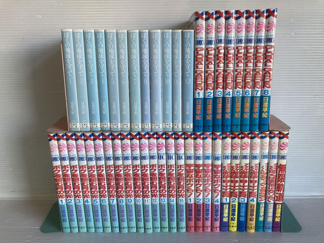 日渡早紀 ぼくの地球を守って ボクを包む月の光 他 全46冊 全巻