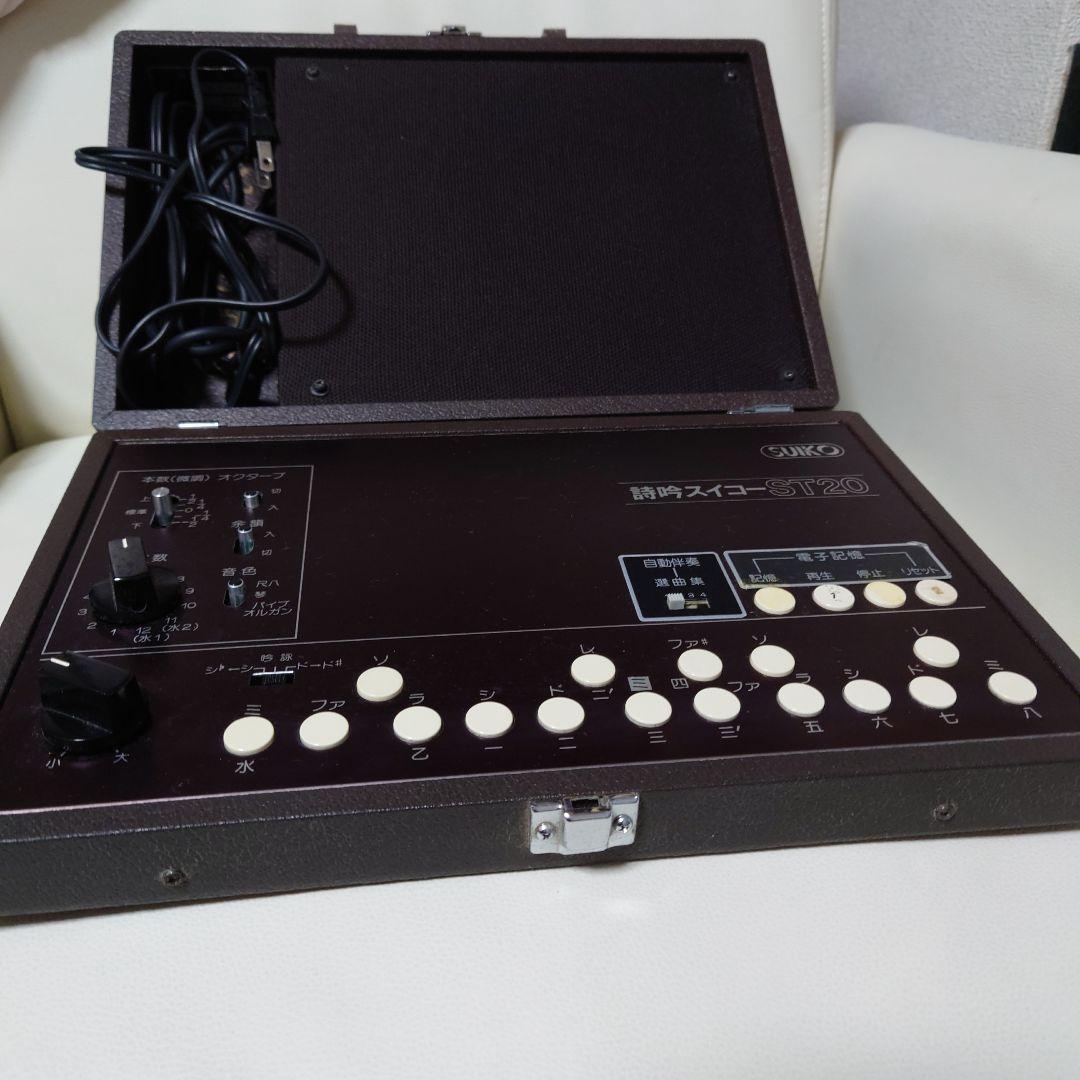 【美品】詩吟スイコー ST20 詩吟 尺八 琴 パイプオルガンST20 吟詠 詩吟スイコー】ST20 詩吟 尺八 琴 パイプオルガン 吟詠（送料無料）