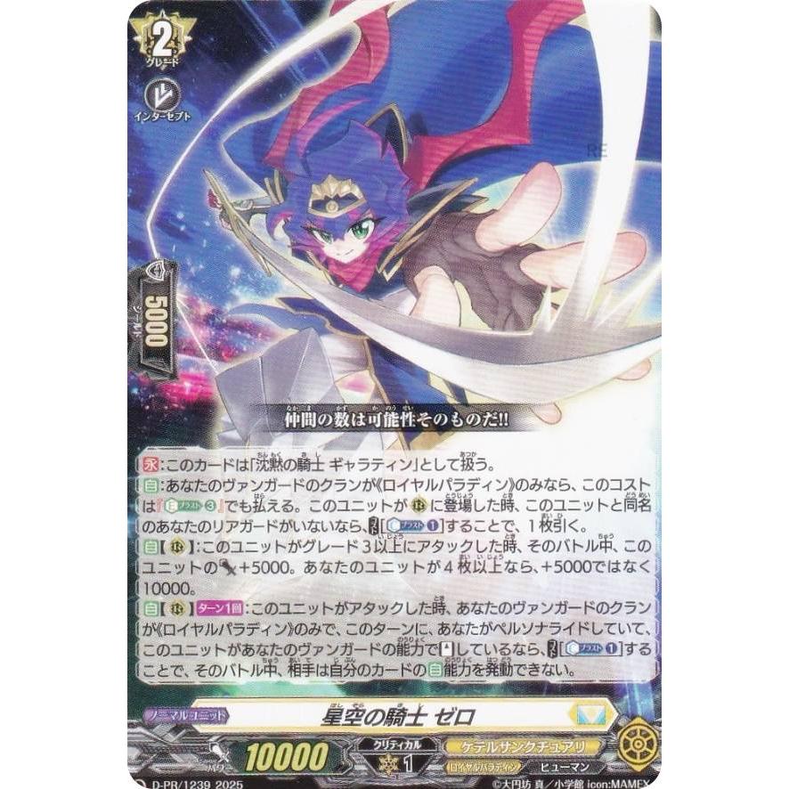 ヴァンガード D-PR/1239 星空の騎士 ゼロ (PR プロモ) コロコロ