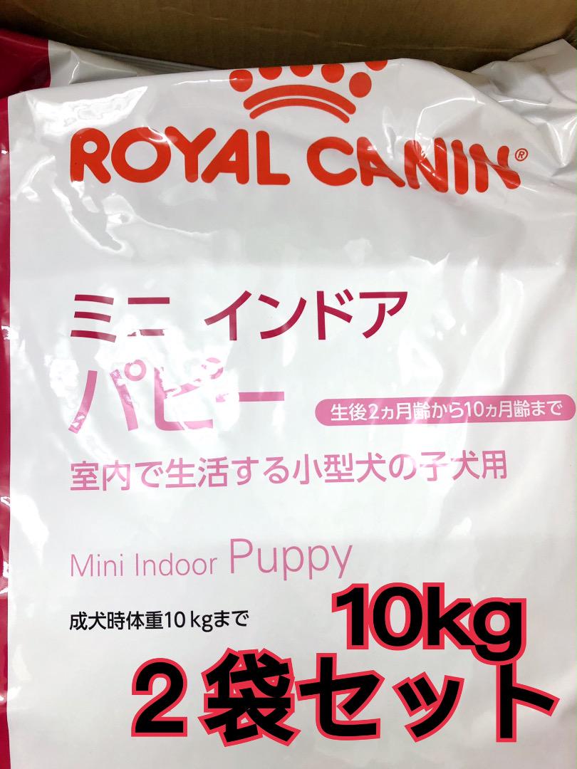 ロイヤルカナン ミニ インドア パピー 子犬用 10kg 2袋セット