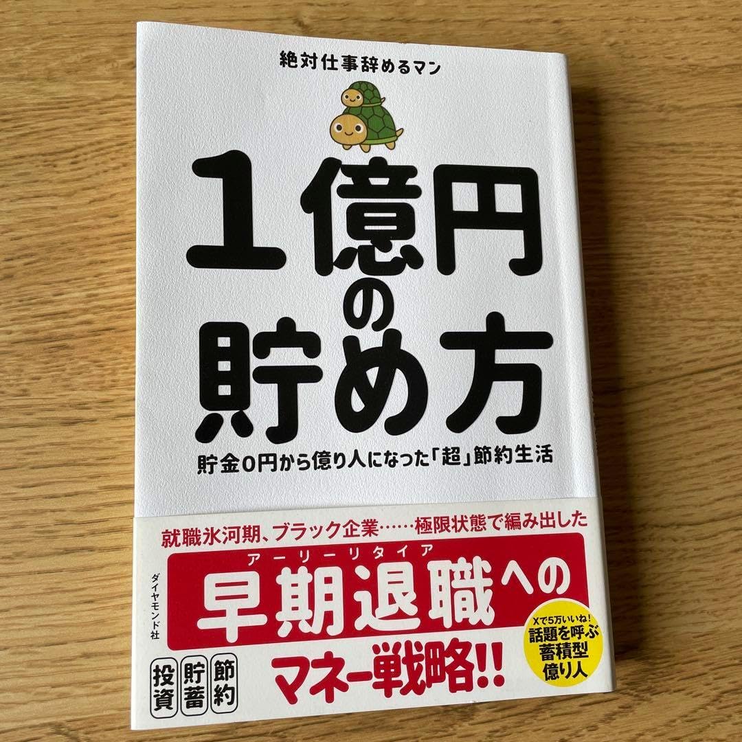 春夏新作 1億 の貯め方 絶対仕事辞めるマン（1億円の貯め方（重要部分 人文