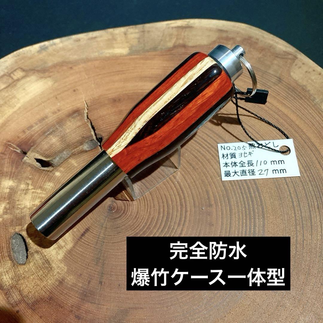 くま 205 銘木 寄木モデル 爆竹ケース一体型 熊おどし ウレタン超光沢