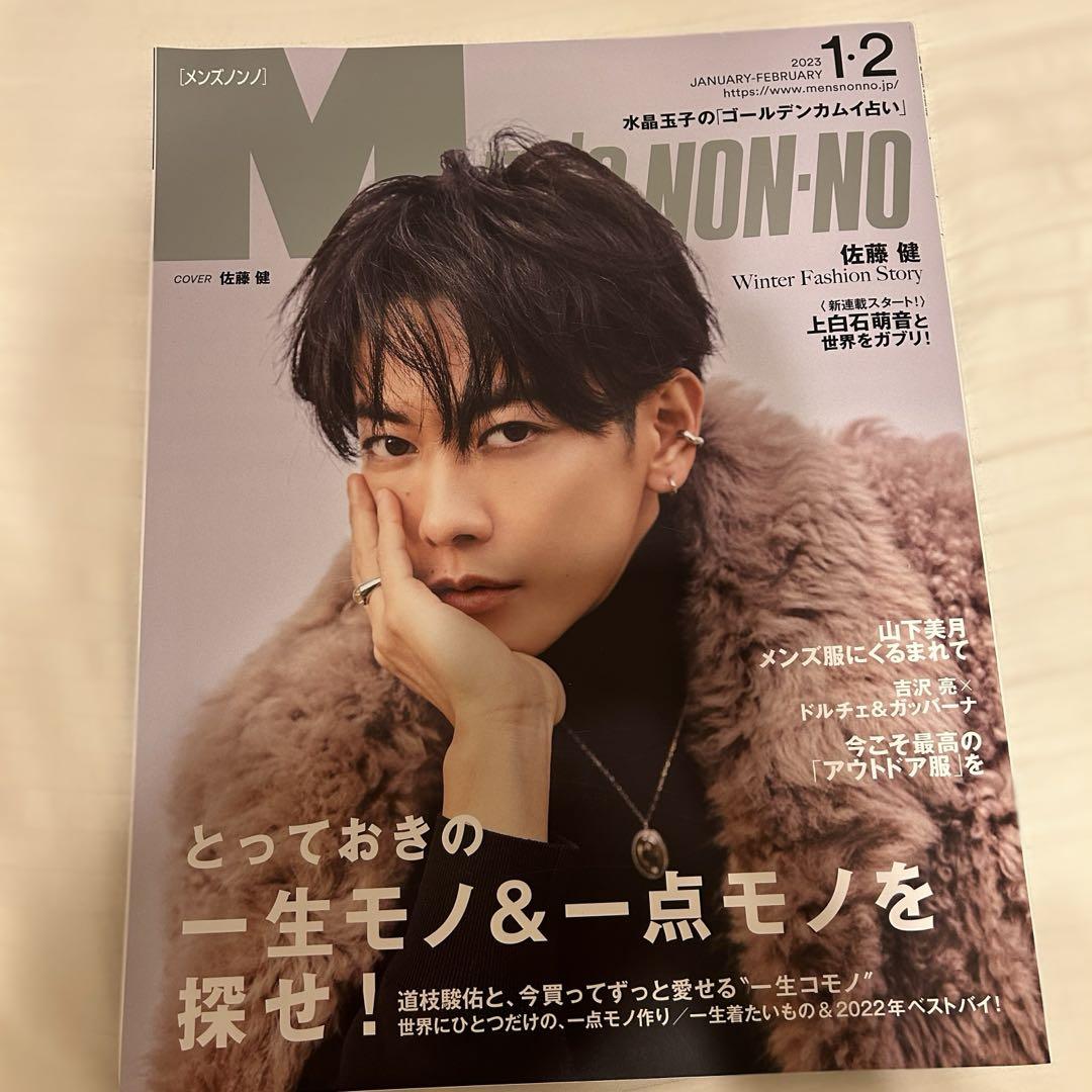 メンズノンノ 佐藤健 6冊セット MEN'S NON-NO（メンズノンノ）」＊表紙 | News | Co-LaVo Inc.