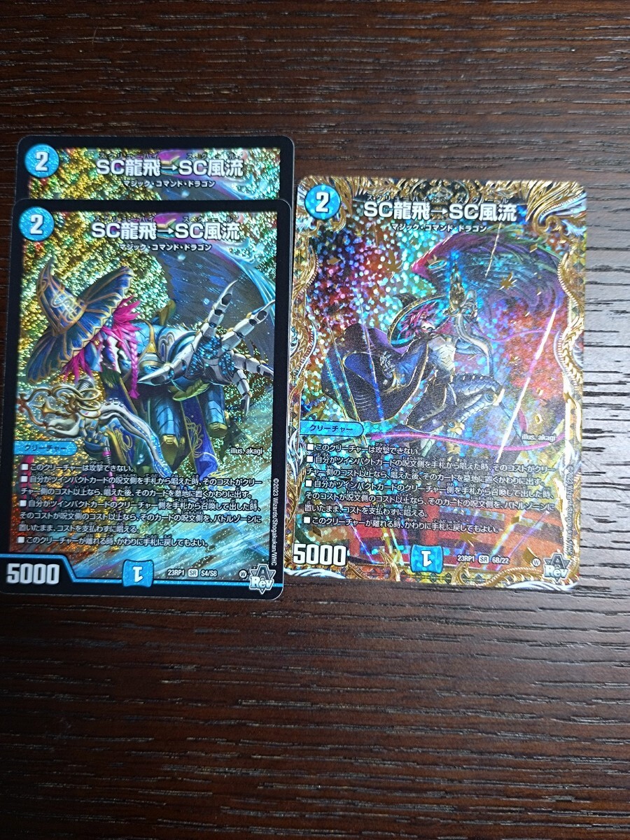 デュエルマスターズ スクリューハイスクール SC龍飛→SC風流