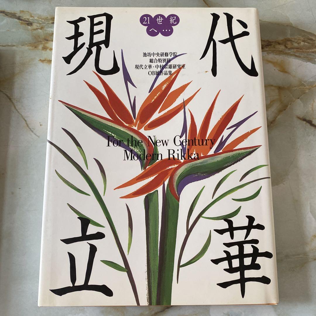 池坊専好立花名作集 池坊専好立花名作集 | 書籍,事典その他 | フラワーショップ花楽