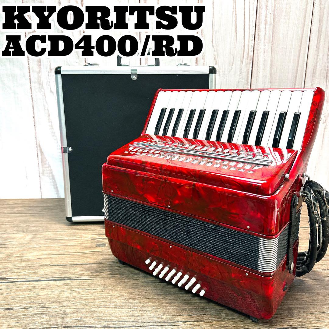 美品　ハードケース付き　キョーリツ　アコーディオン　ACD-400 製品情報 ー ACD400/RD(生産終了) | 株式会社キョーリツ