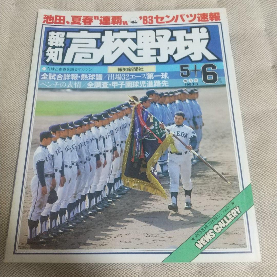 報知高校野球 1983-3 5+6月号 池田、夏春〝連覇〟'83センバツ