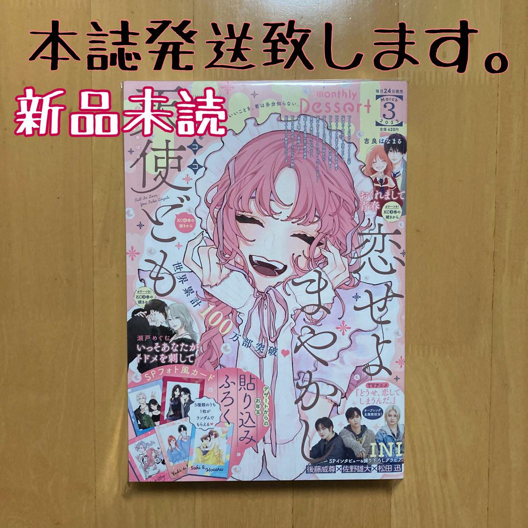 本誌 雑誌 デザート 3月号 桂 おとぎ 恋せよまやかし天使ども 恋
