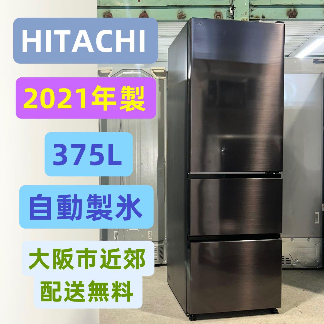 ⭐️HITACHI⭐️冷蔵冷凍庫 2021年 375L 美品 大阪市近郊配送