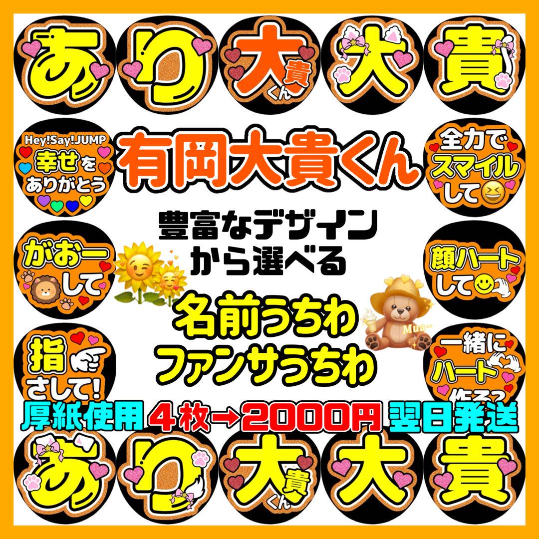 即日発送 ファンサ カンペ うちわ文字 Hey! Say! JUMP 有岡大貴