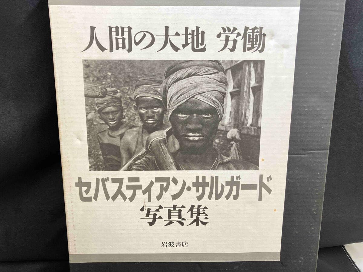 セバスチャン サルガド写真集　人間の大地 労働 セバスティアン・サルガード写真集 人間の大地 労働