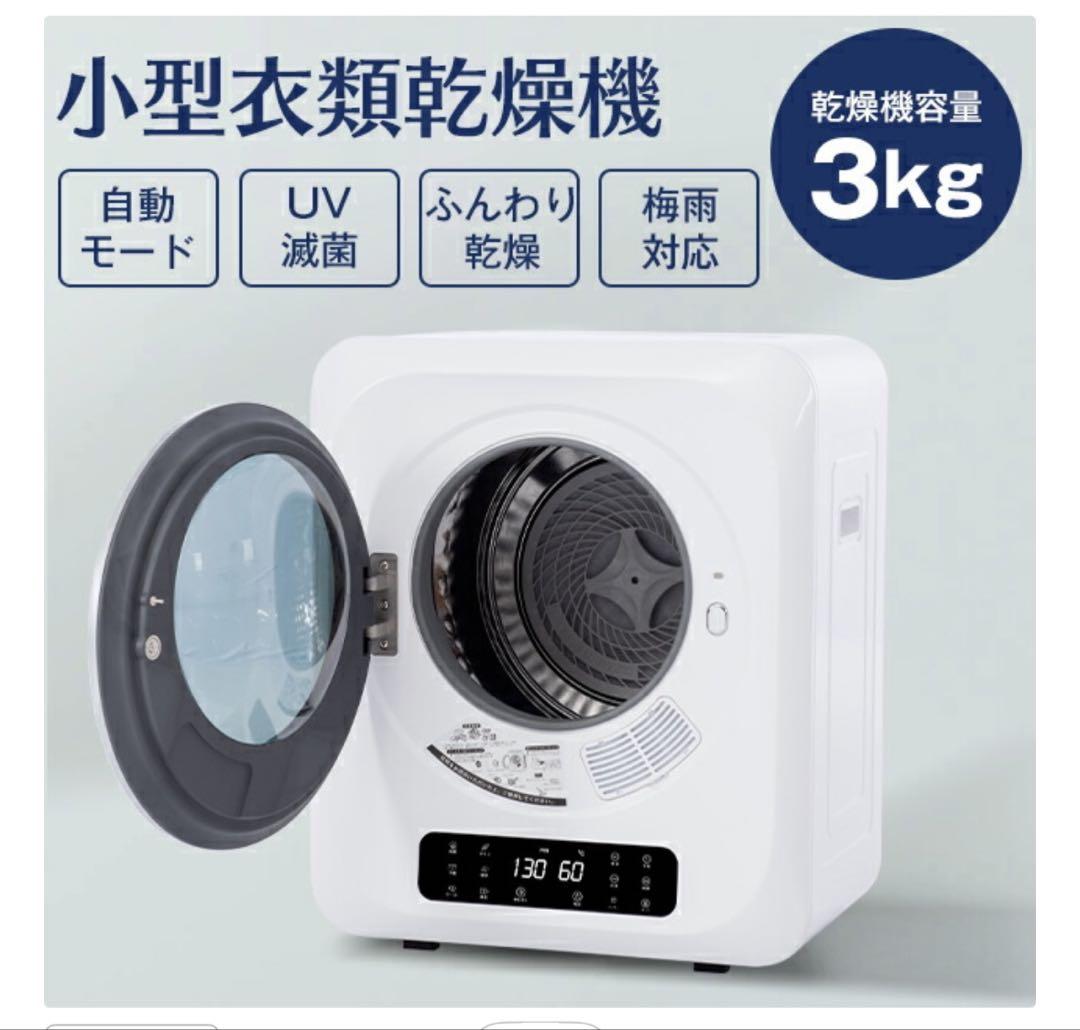 衣類乾燥機 小型 小型衣類乾燥機 3kg 1人暮らし 工事不要 湿気