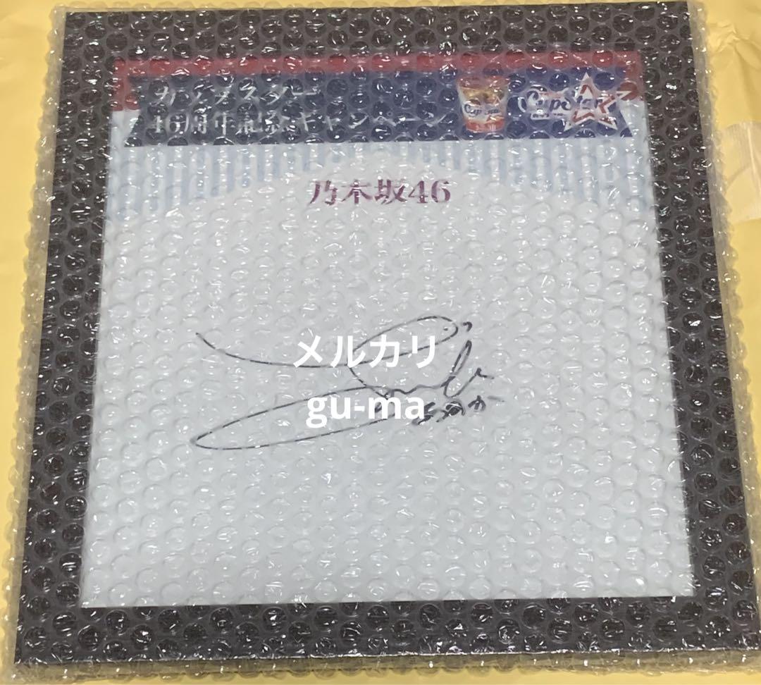 齋藤飛鳥 直筆サイン入り色紙 カップスター 当選品 乃木坂46