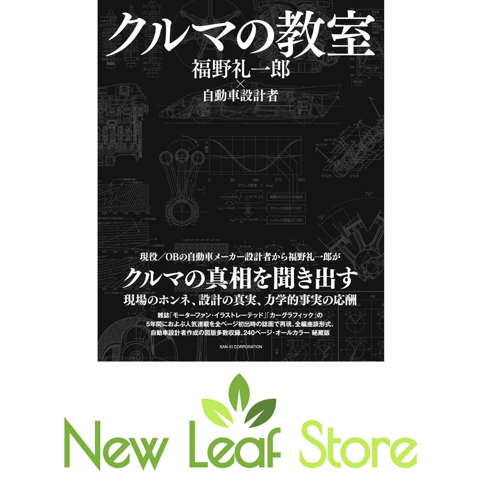 クルマの教室　福野礼一郎 クルマの教室 - 福野礼一郎 ×自動車設計者 - | 福野 礼一郎 |本