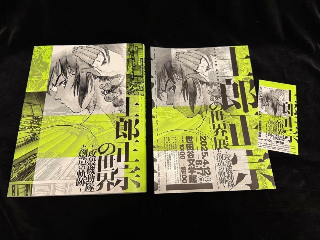 士郎正宗の世界展～ 攻殻機動隊 と創造の軌跡～ 公式図録 チラシ