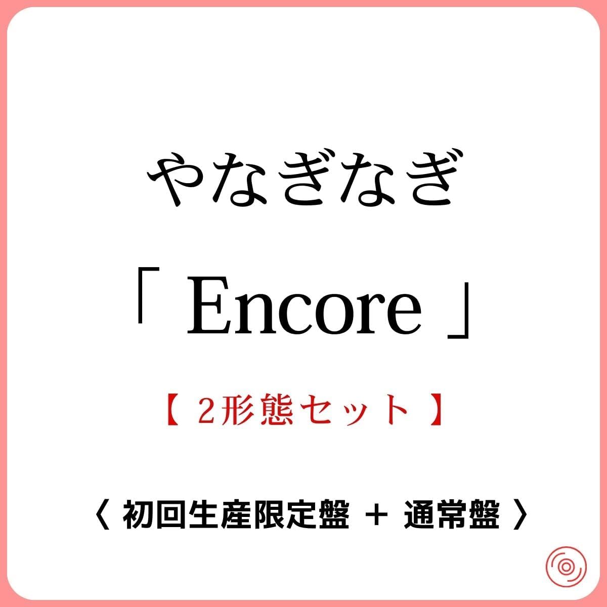 2形態セット 》 やなぎなぎ / 20周年記念アルバム 「 Encore