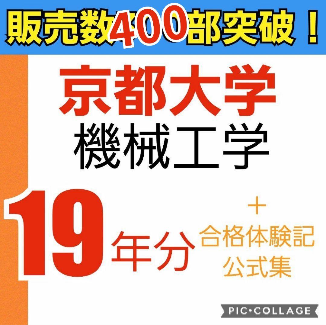 京都大学 院試 工学部 機械 過去問 解答例 京大 東工大 （大阪