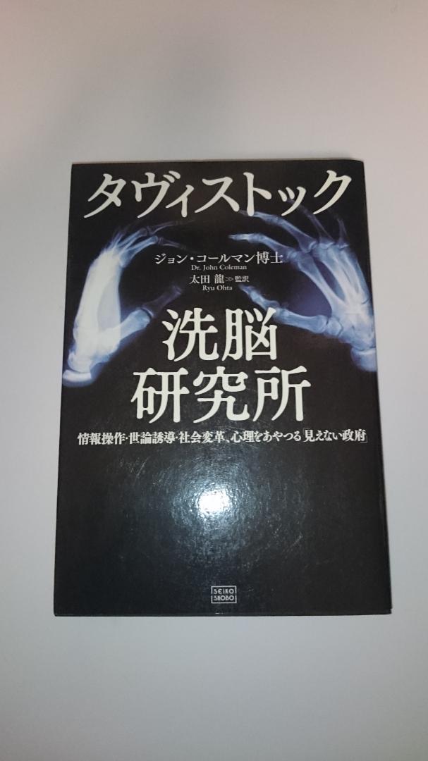 タヴィストック洗脳研究所 （タヴィストック洗脳研究所 : 情報