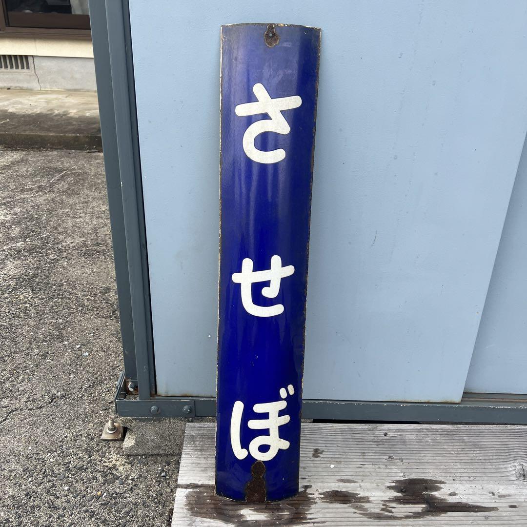 ふ*ん様 ぴっぷ(比布)駅名標 ホーロー板 駅名板 国鉄物（えい