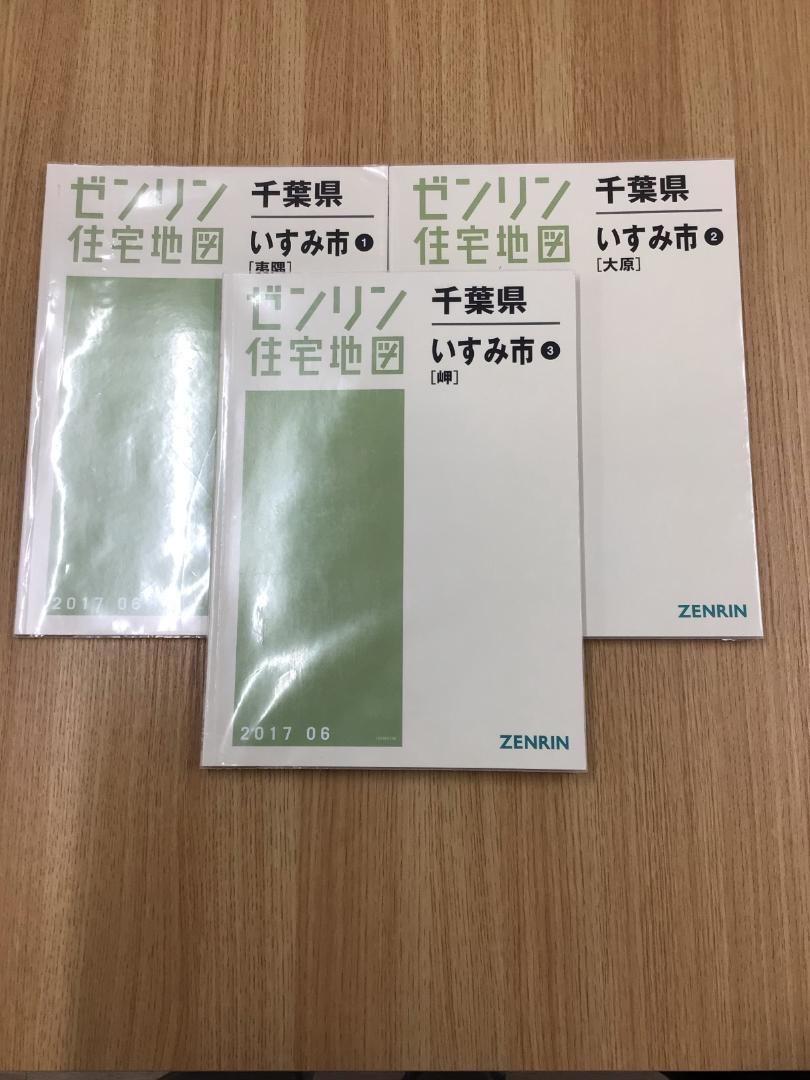 格安中古】ゼンリン住宅地図 千葉県いすみ市①②③ 計3冊