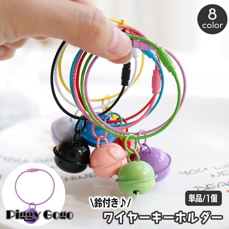 キーホルダー ワイヤーキーリング キーチェーン キーチャーム 鈴