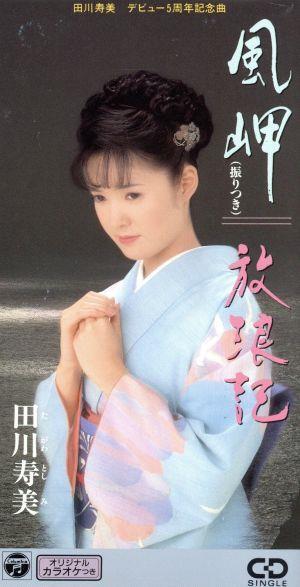 【激レア新品未開封委託】田川寿美 ひろしま気分 GSS-1390 41900855788e8e5b0580ae2f794fc9