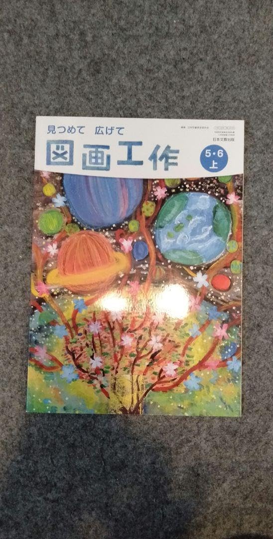 図画工作教科書 小学5、6年生 上 日本文教（図画工作 教科書