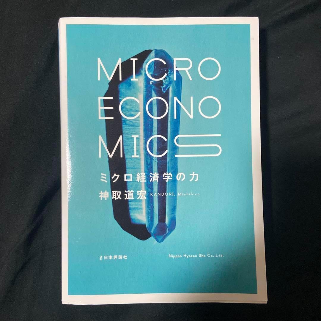 Ὁᾕ5ミクロ経済学の基礎0ᾤἁ ミクロ経済学の基礎 | 矢野 誠 |本 | 通販 | Amazon