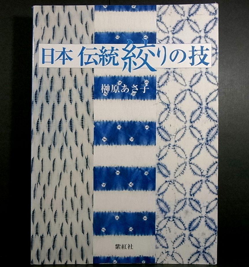 日本伝統絞りの技 （日本伝統絞りの技 榊原あさ子 （背表紙破れ