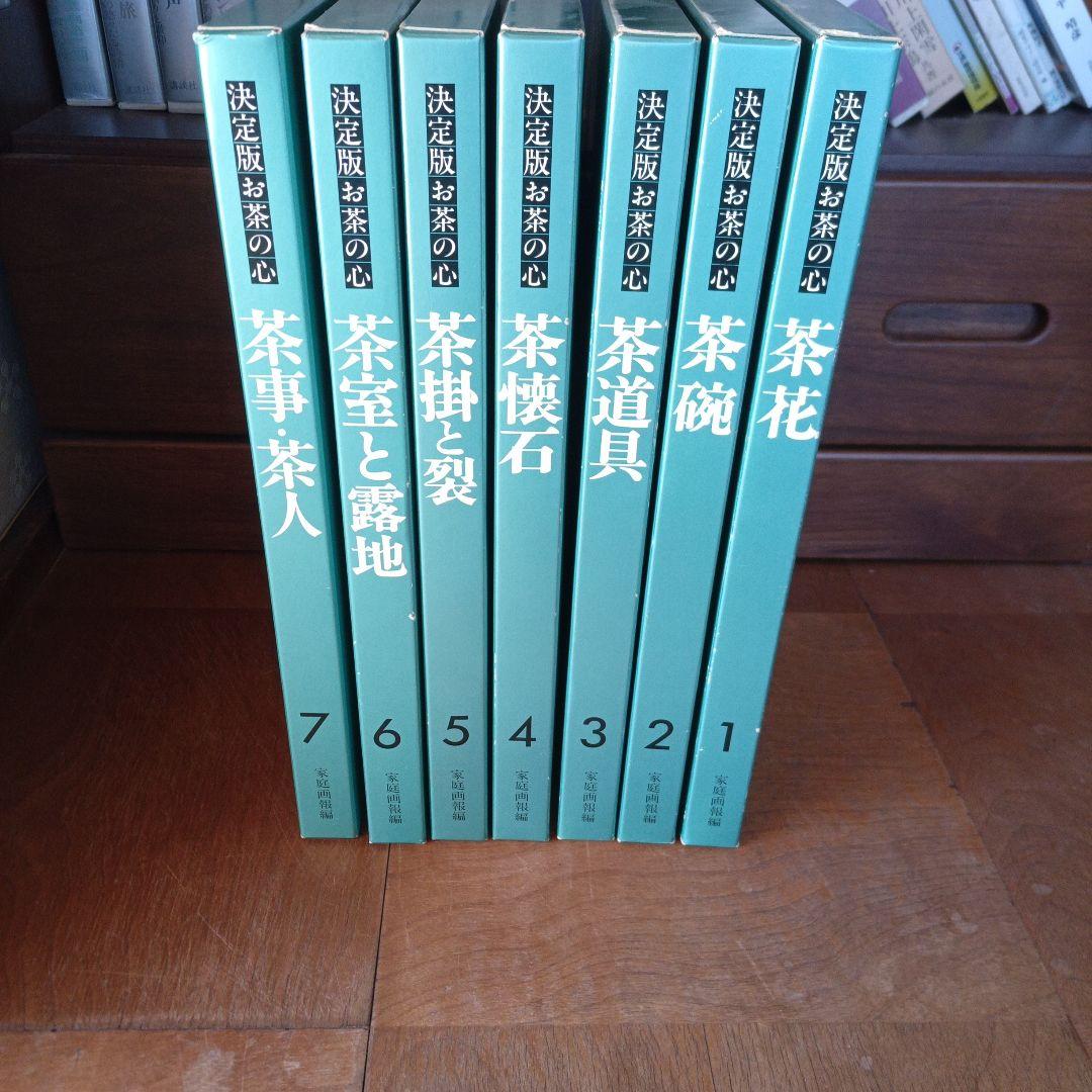 2点以上まとめ購入で20%引き】家庭画報編 決定版 お茶の心 全7冊