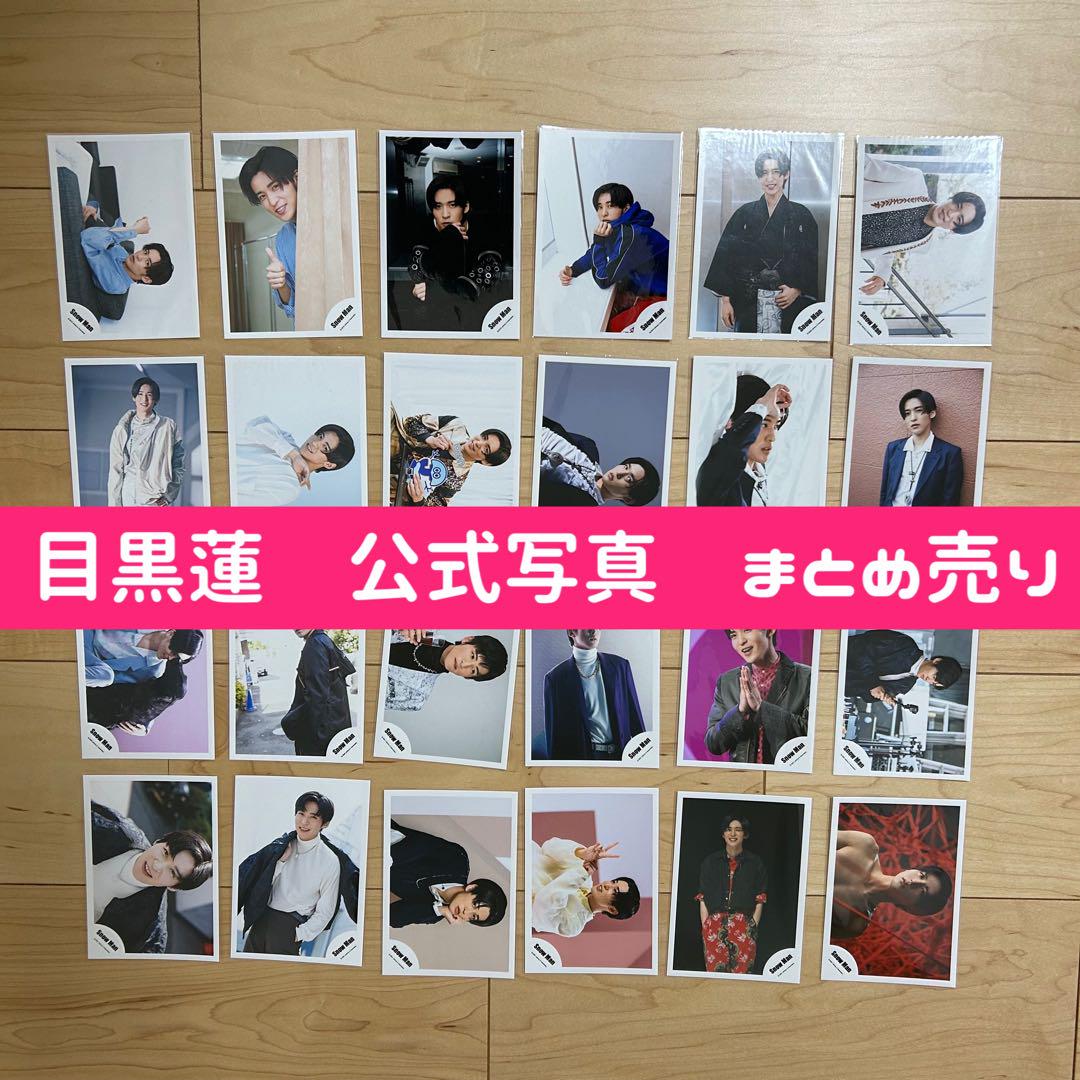 目黒蓮 公式写真 まとめ売り （Snow Man 目黒蓮グッズまとめ売り