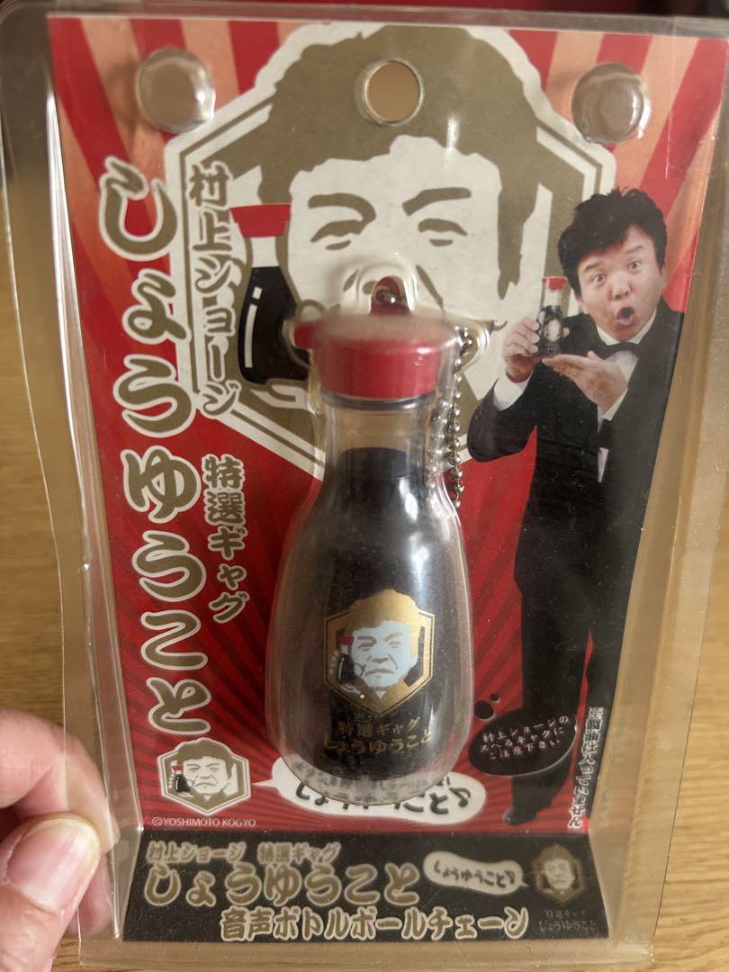 村上ショージ しょうゆうこと （醤油さし しょうゆうこと 村上