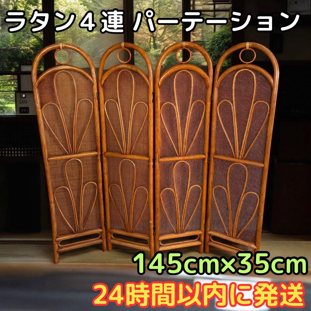 ラタン パーテーション 145×35 4連 スクリーン 衝立 間仕切り