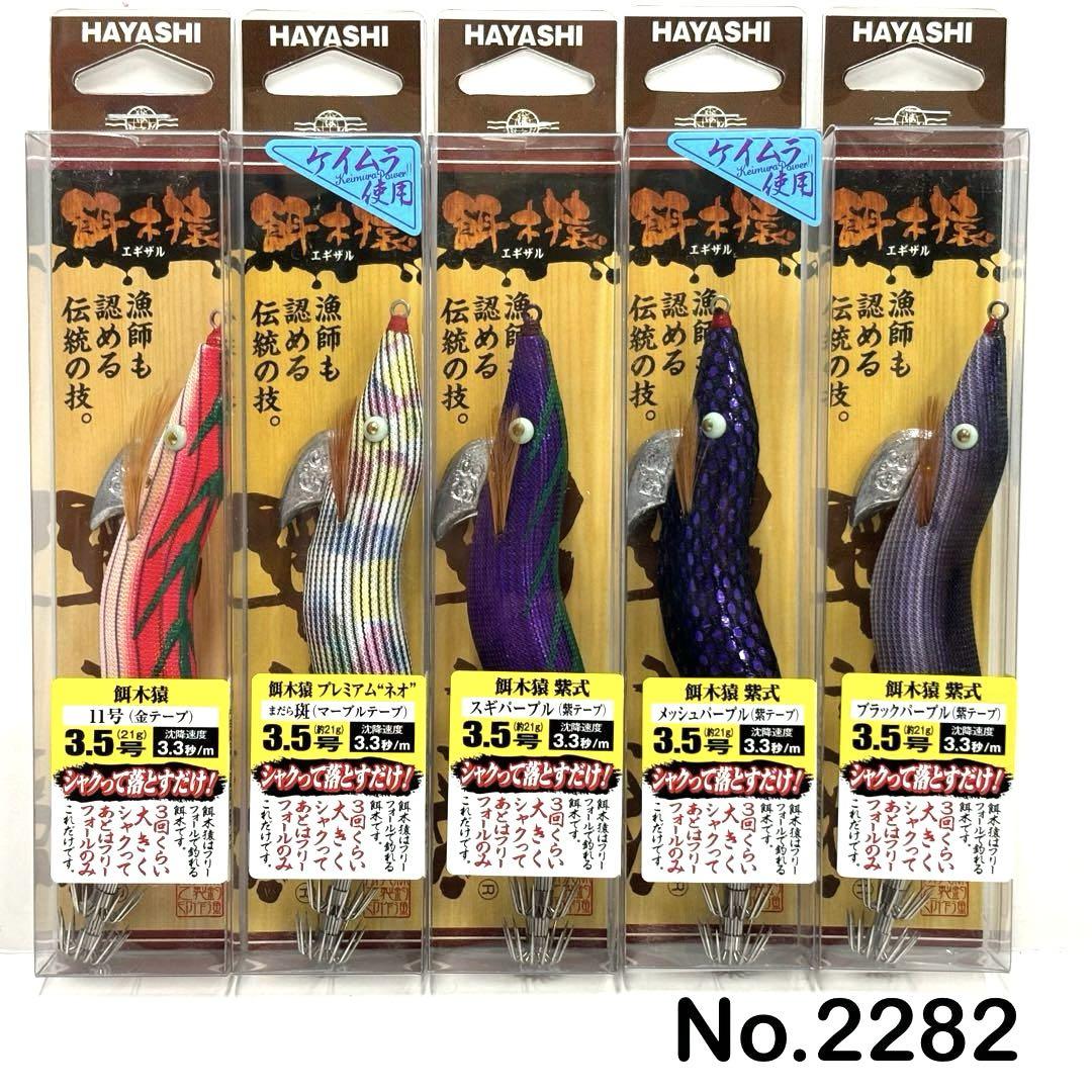 No.2282 餌木猿 3.5号 5本 No.2282 餌木猿 3.5号 5本（No.2282 餌木猿 3.5号 5本（林釣漁具