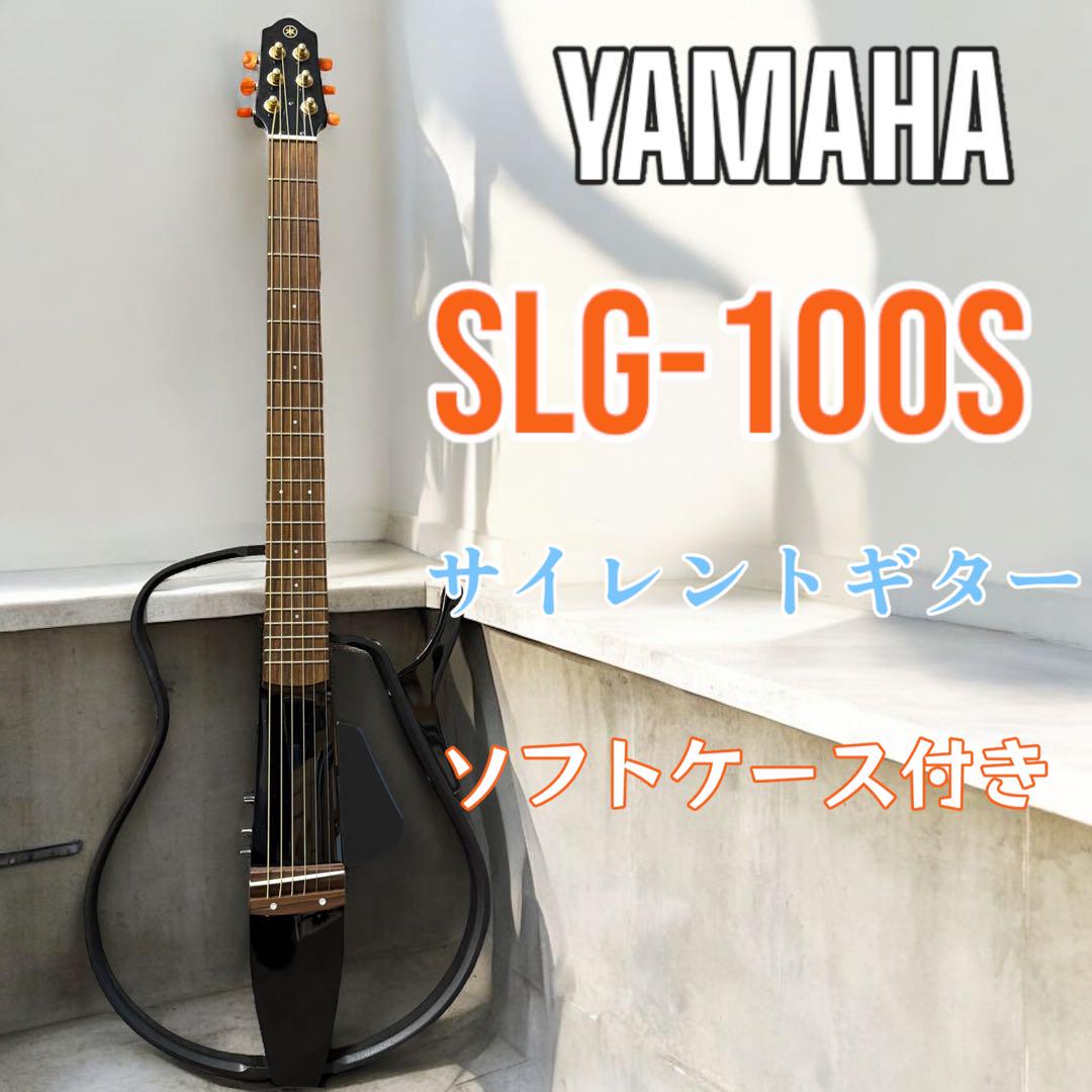 YAMAHA SLG-100S サイレントギター ソフトケース付き（ヤマハ