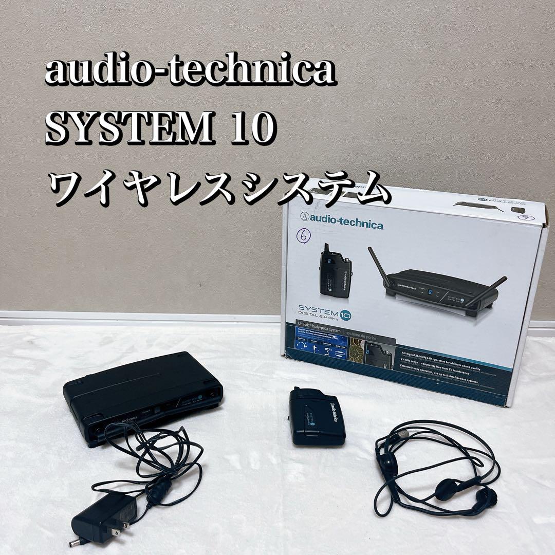 audio-technica SYSTEM 10 ワイヤレスシステム（audio-technica