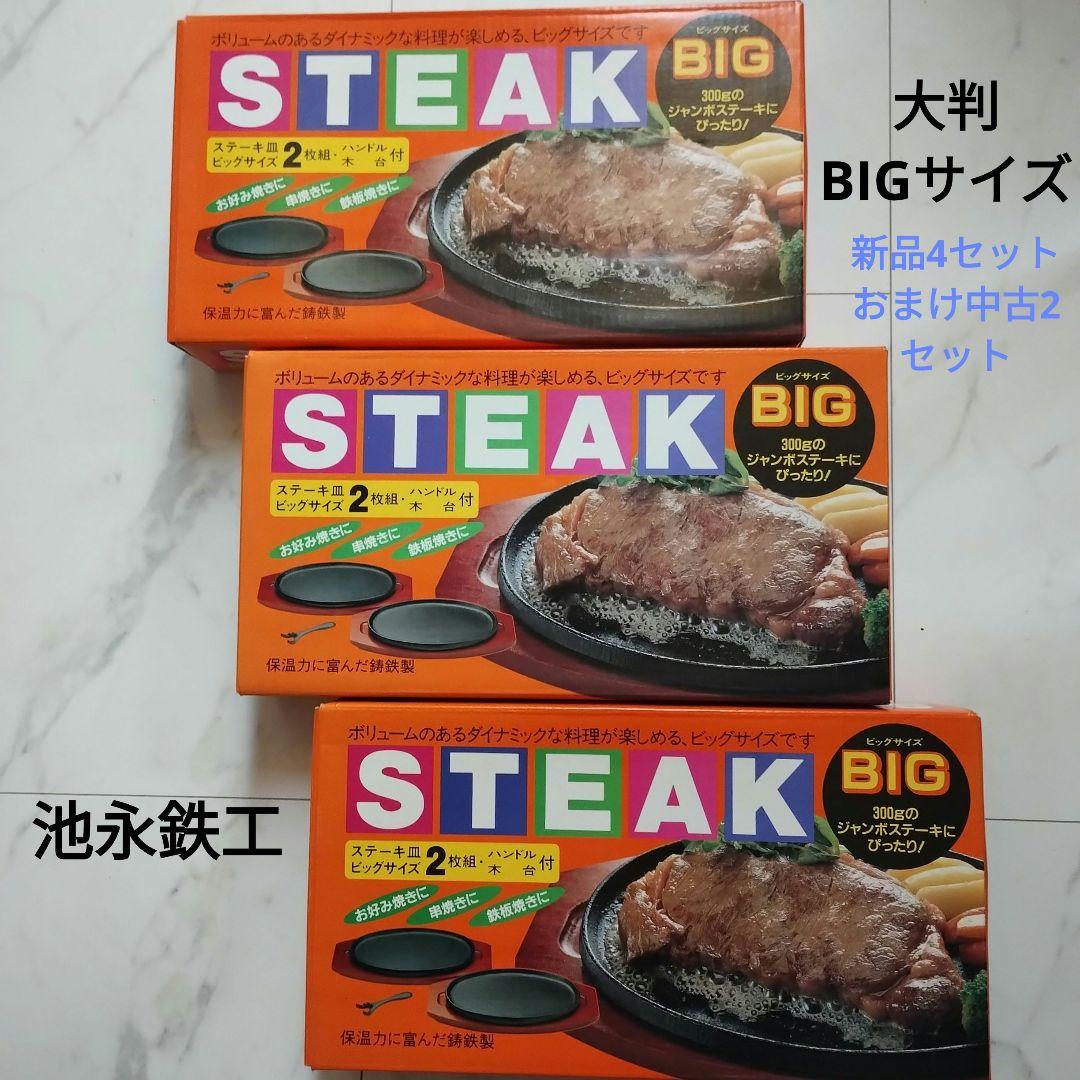 池永鉄工 ビッグサイズ 鉄板セット 新品4セットと中古2セット（合計6人分） 池永鉄工 ビッグサイズ 鉄板セット 新品4セットおまけ中古2